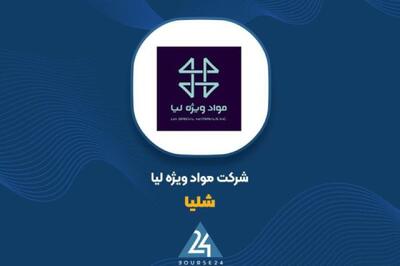  شفاف‌سازی «شلیا» درباره افزایش نرخ مواد اولیه ؛ اثر ۴ درصدی بر بهای تمام‌شده