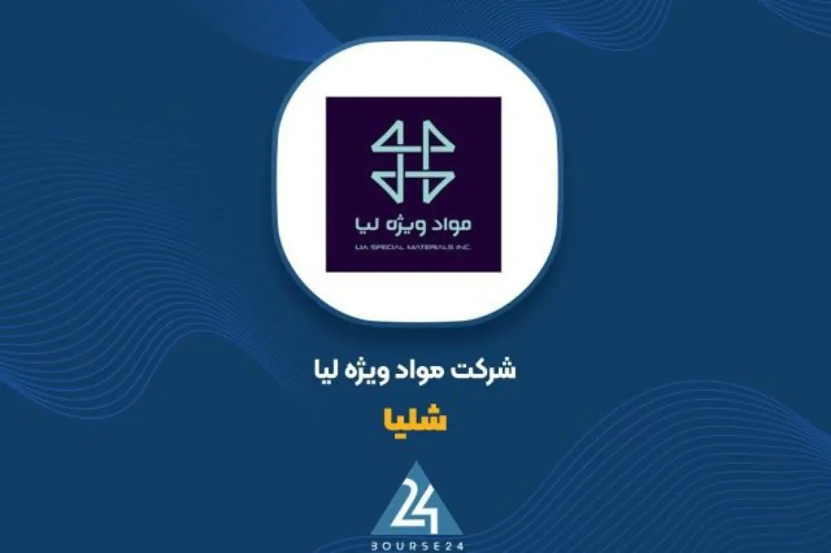 شفافسازی «شلیا» درباره افزایش نرخ مواد اولیه ؛ اثر ۴ درصدی بر بهای تمامشده