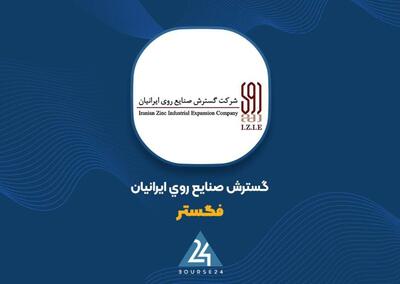  جهش فروش شمش روی و کنسانتره سرب از عوامل رشد عجیب 20 برابری سود «فگستر»