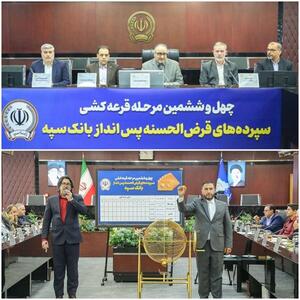  مراسم قرعه‌کشی چهل‌و‌ششمین جشنواره حساب‌های قرض‌الحسنه پس‌انداز بانک سپه برگزار شد