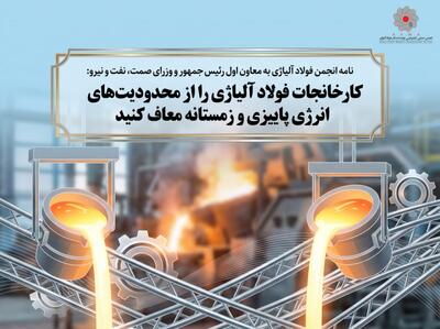  درخواست معافیت فولادهای آلیاژی از محدودیت گاز و برق زمستان