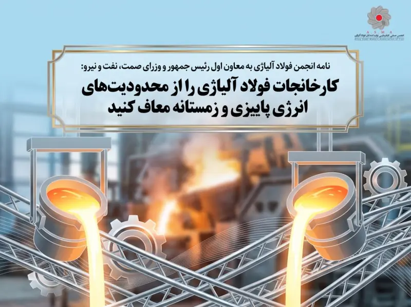 درخواست معافیت فولادهای آلیاژی از محدودیت گاز و برق زمستان