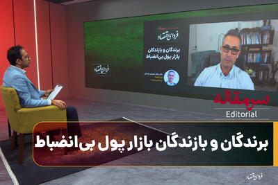  برندگان و بازندگان بازار پول بی‌انضباط