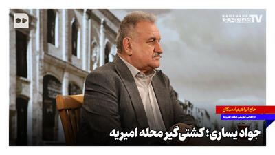  جواد یساری کشتی‌گیر محله امیریه بود + ویدئو
