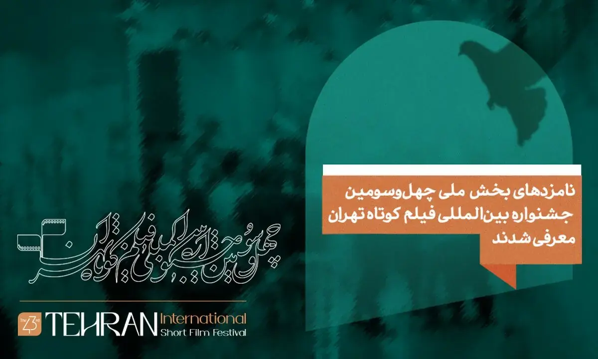 نامزدهای بخش ملی چهل و سومین جشنواره بین‌المللی فیلم کوتاه تهران معرفی شدند