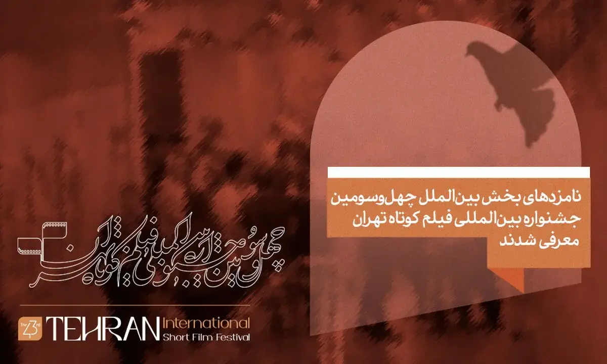  نامزدهای بخش بین‌الملل چهل و سومین جشنواره بین‌المللی فیلم کوتاه تهران معرفی شدند