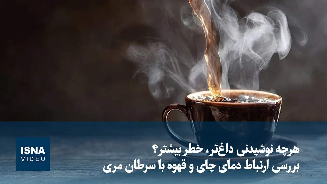 هرچه نوشیدنی داغتر، خطر بیشتر؟ بررسی ارتباط دمای چای و قهوه با سرطان مری