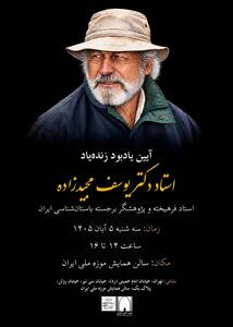  یادبود یوسف مجیدزاده برگزار می‌شود