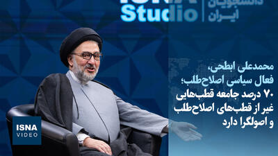  ویدیو/ ابطحی: ۷۰ درصد جامعه قطب‌هایی غیر از اصلاح‌طلب و اصولگرا دارد