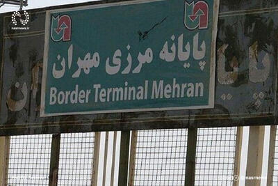  تکذیب ‌ممنوعیت‌ تردد مسافران و ‌کامیون‌های ‌صادراتی از مرز مهران
