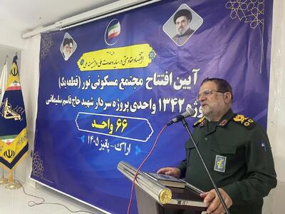  تامین مسکن پاسداران زمینه‌ساز تقویت توان ماموریتی این نیرو است
