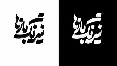  «نیرنگ‌بازها» به ایرانشهر می‌روند/ نمایش تازه سالن سمندریان از ۱۳ آبان