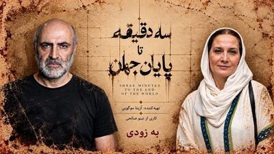 همکاری تینو صالحی و آزیتا موگویی با «سه دقیقه تا پایان جهان»/ معرفی سه بازیگر
