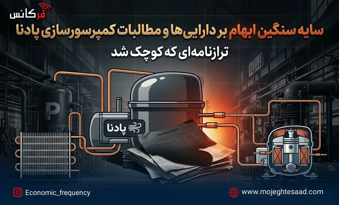  سایه سنگین ابهام بر دارایی‌ها و مطالبات؛ ترازنامه‌ای که کوچک شد