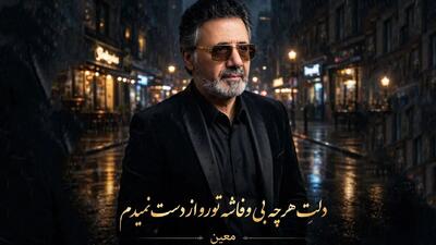  دانلود آهنگ معین دلت هرچه بی وفاشه تورو از دست نمیدم