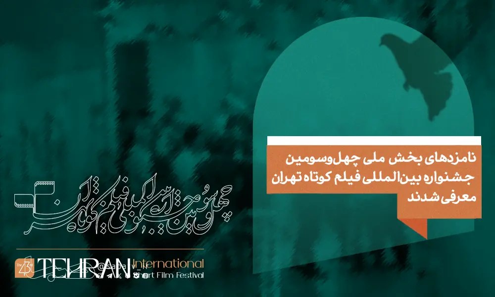  نامزدهای چهل و سومین جشنواره بین‌المللی فیلم کوتاه تهران | مجموعه رسانه ای صبا