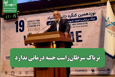  تریاک سرطان‌زاست/جنبه درمانی ندارد