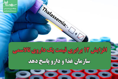 افزایش ۱۲ برابری قیمت یک داروی تالاسمی؛ سازمان غذا و دارو پاسخ دهد