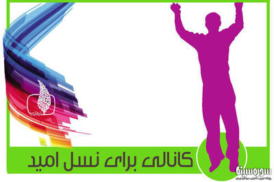  کانال امید شبکه کودک و نوجوان راه‌اندازی خواهد شد - سوره سینما