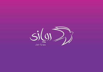  سومین رویداد «رویازی» فراخوان داد - سوره سینما