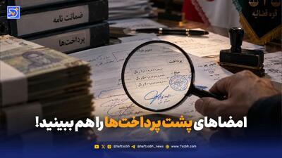  امضاهای پشت پرداخت‌ها را هم ببینید!