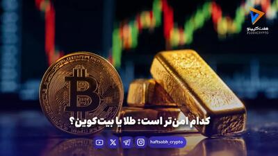  کدام امن‌تر است: طلا یا بیت‌کوین؟