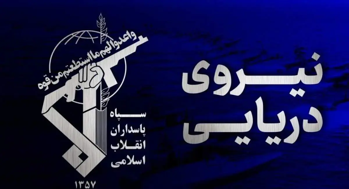  هشدار جدی نیروی دریایی سپاه: ادامه تحرکات آمریکا در هرمز، مقابله را به پایگاه‌هایش می‌کشاند