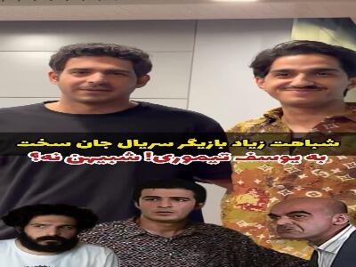  بازیگر تاسیان شبیه یوسف تیموری شد | آخرین خبر