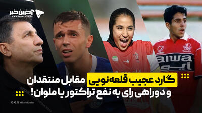  گارد عجیب قلعه‌نویی مقابل منتقدان و دوراهی رای به نفع تراکتور یا ملوان! | آخرین خبر