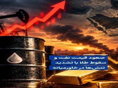  صعود قیمت نفت و سقوط طلا با تشدید تنش‌ها در خاورمیانه | آخرین خبر