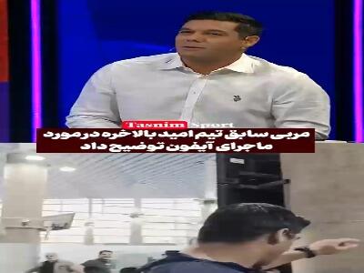  توضیح ابراهیم شکوری، مربی تیم امید درباره خرید آیفون از ژاپن | آخرین خبر
