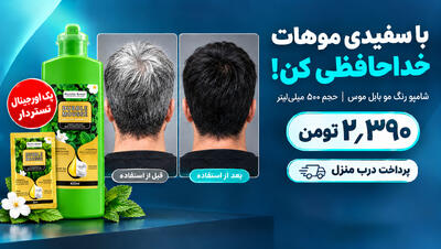  موهای سفید؟ زیر دوش حمام مشکیش کن | آخرین خبر