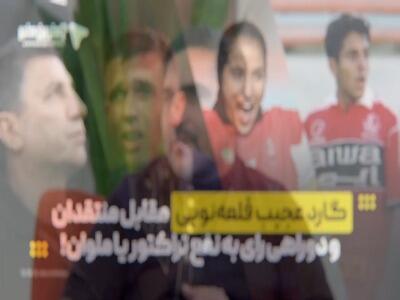  گارد عجیب قلعه‌نویی مقابل منتقدان و دوراهی رای به نفع تراکتور یا ملوان! | آخرین خبر