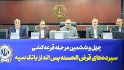  مراسم قرعه‌کشی چهل‌و‌ششمین جشنواره حساب‌های قرض‌الحسنه پس‌انداز بانک سپه برگزار شد