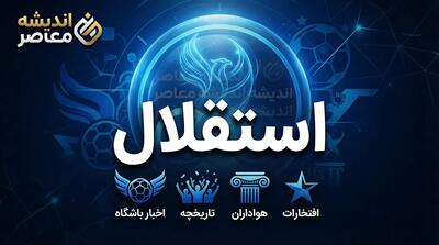  آخرین اخبار استقلال امروز پنجشنبه ۳۰ مهر ۱۴۰۵؛ مصدومیت سامان تورانیان، خبر خوش برای سهراب و وضعیت بازی با چادرملو