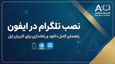  دانلود تلگرام برای آیفون در سال ۱۴۰۵؛ لینک مستقیم نصب نسخه اصلی iOS و آموزش ورود
