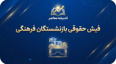  فیش حقوقی بازنشستگان فرهنگی مهر ۱۴۰۵؛ لینک مستقیم دریافت و مشاهده آنلاین