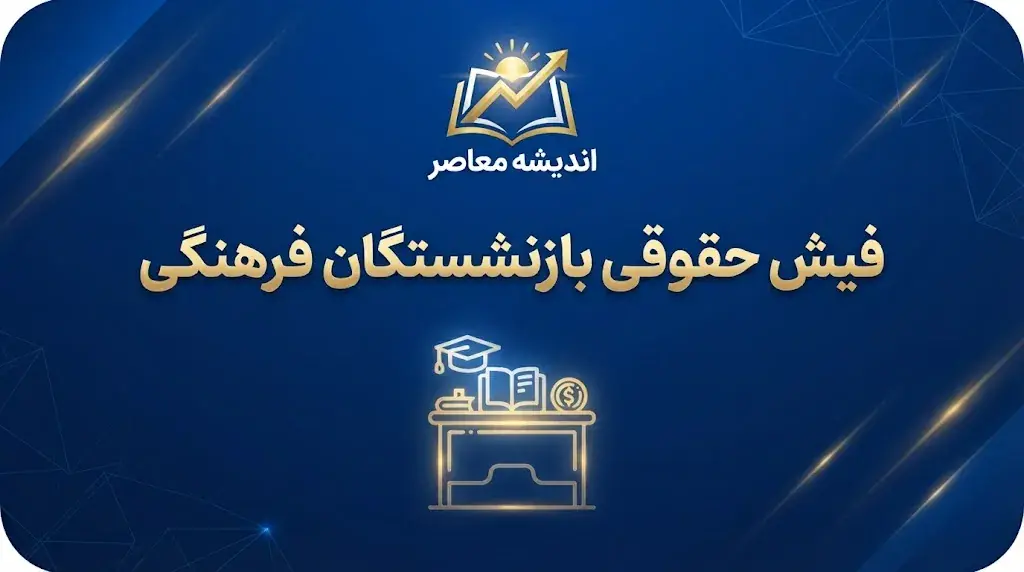 فیش حقوقی بازنشستگان فرهنگی مهر ۱۴۰۵؛ لینک مستقیم دریافت و مشاهده آنلاین