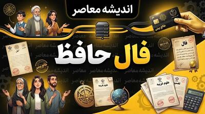  فال حافظ فردا جمعه ۱ آبان ۱۴۰۵؛ نیت کنید و تعبیر فال حافظ برای عشق، ازدواج، پول و متولدین ۱۲ ماه سال را بخوانید