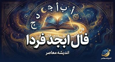  فال ابجد فردا جمعه ۱ آبان ۱۴۰۵؛ تعبیر فال روزانه متولدین فروردین تا اسفند در عشق، پول و زندگی
