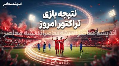  تراکتور ۳ بر صفر صنعت نفت آبادان را شکست داد؛ صعود سرخ پوشان تبریزی به رتبه دوم جدول لیگ برتر
