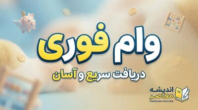  وام نقدی فوری ۱۴۰۵؛ کدام بانک‌ها وام سریع می‌دهند و چگونه ثبت‌نام کنیم؟