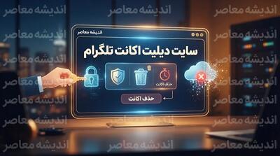  دیلیت اکانت تلگرام اصلی ۱۴۰۵؛ لینک مستقیم حذف دائمی حساب و آموزش تصویری مراحل