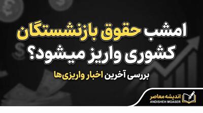  واریز حقوق بازنشستگان کشوری امشب؛ آخرین خبر از پرداخت حقوق مهرماه ۱۴۰۵ و زمان نشستن پول به حساب