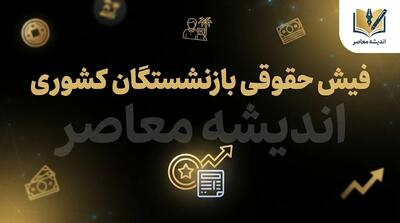  خبر فوری واریز حقوق بازنشستگان کشوری مهر ۱۴۰۵؛ حقوق امشب پرداخت می‌شود؟