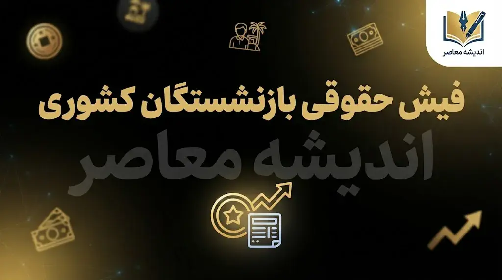 خبر فوری واریز حقوق بازنشستگان کشوری مهر ۱۴۰۵؛ حقوق امشب پرداخت میشود؟