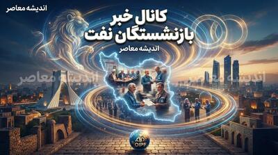  کانال خبر بازنشستگان نفت ۱۴۰۵؛ لینک مستقیم تلگرام، ایتا و واتساپ و آخرین اخبار حقوق و معوقات