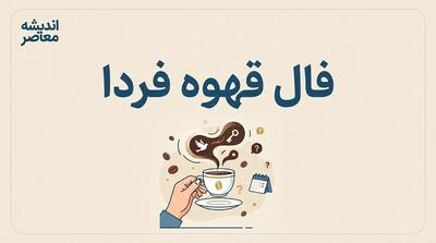  فال قهوه فردا جمعه ۱ آبان ۱۴۰۵؛ تعبیر نقش‌های فنجان برای عشق، پول، ازدواج و خبرهای تازه متولدین ۱۲ ماه سال