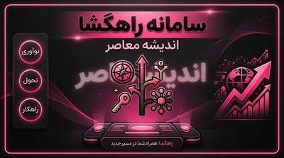  سامانه راهگشا ۱۴۰۵؛ لینک ورود، ثبت‌نام کلاس آنلاین آیین‌نامه و راهنمای استفاده از خدمات