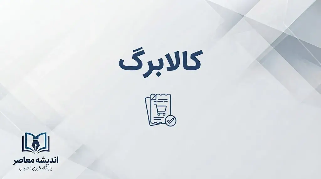 کالابرگ مهرماه ۱۴۰۵ چه زمانی واریز میشود؟ تاریخ شارژ اعتبار و مشمولان اعلام شد
